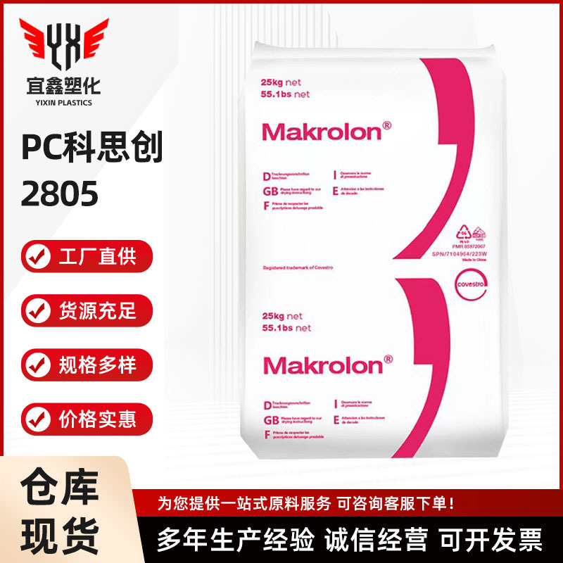 PC 2805 科思创 通用 中粘度  工业应用 电气应用 汽车应用