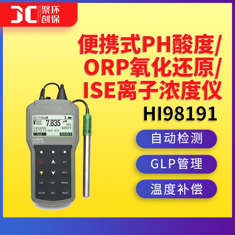 意大利哈纳HI98191便携式PH酸度、ORP氧化还原、ISE离子浓度仪