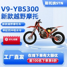 斯托纳V9YBS300越野油车STN跨境摩托车能力强四冲程大功率燃油