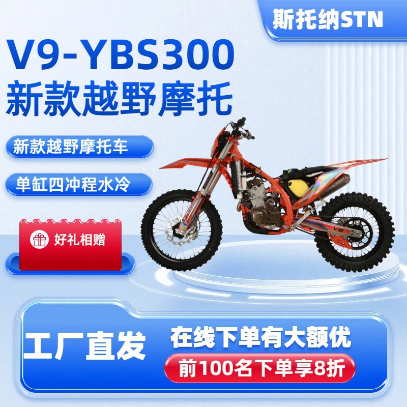 斯托纳V9YBS300越野油车STN跨境摩托车能力强四冲程大功率燃油