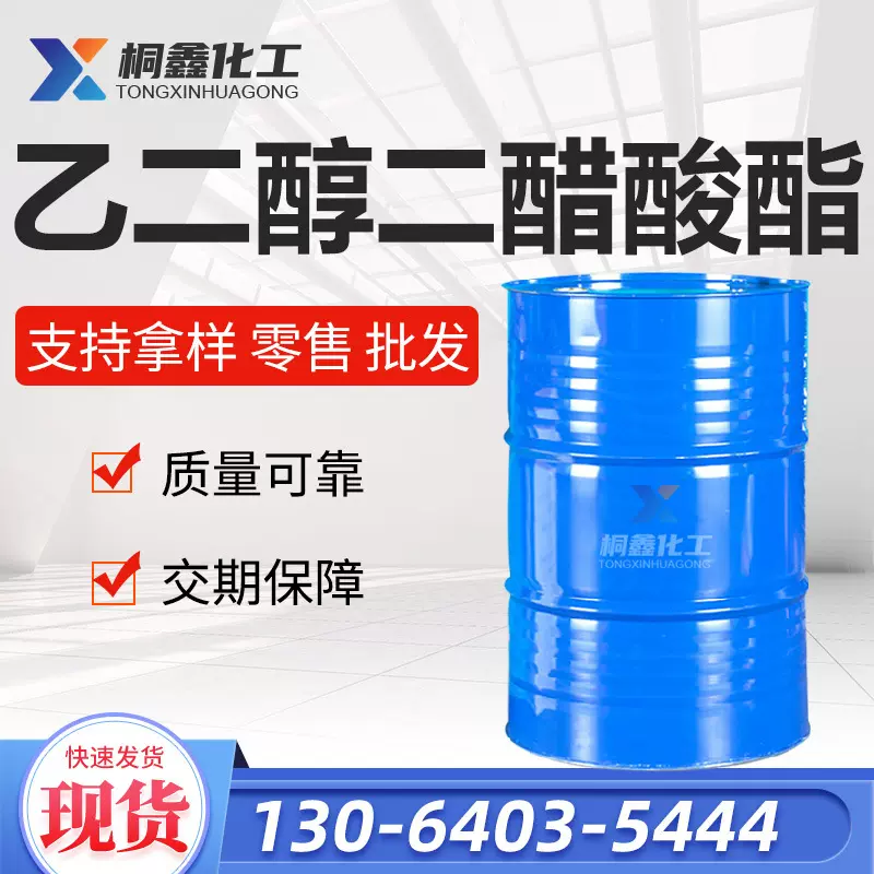 乙二醇二醋酸酯EGDA高沸点油漆油墨稀释剂工业级 乙二醇二乙酸酯