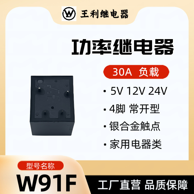 王利W91Fリレー30A 4脚ノーマルオープンタイプ5V 12V 24V SLC給湯器専用T91|undefined