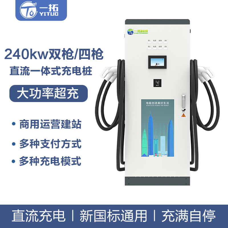 240KW智能双枪四枪直流充电桩新能源汽车充电桩380V快充商用运营