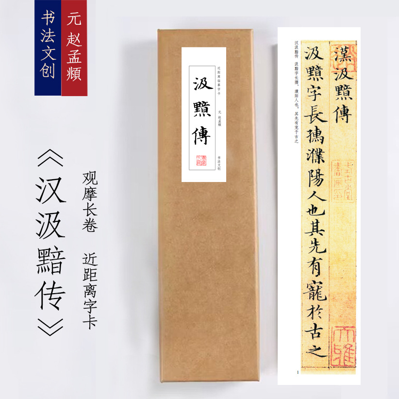 元赵孟頫《汉汲黯传》小楷毛笔书法入门练字卡观摩长书法卷装饰画