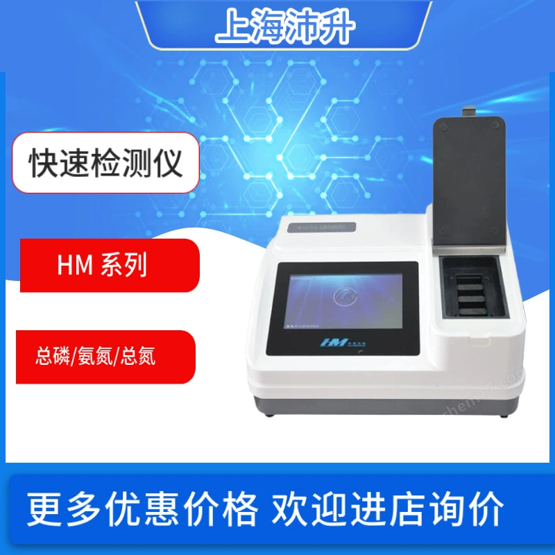 Huami Watert быстрый детектор HM-серия общего фосфора аммиачного азота УФ-суммарный азот спектрофотометрическая лаборатория