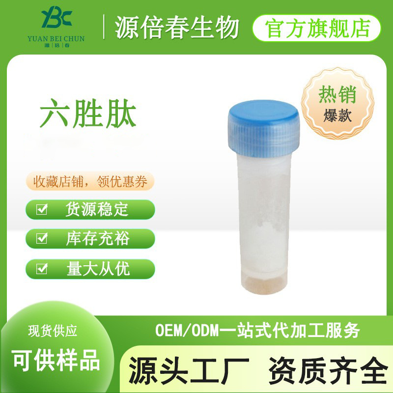 六胜肽99% 乙酰基六肽-8 化妆品原料1g/袋 阿基瑞林 现货供应