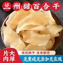 甘肃特产级干兰州甜百合干无硫熏无添加药食新百合干烤5g