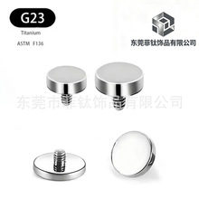 F136钛合金圆饼替换头G23外压螺纹饰品头DIY穿刺配件唇钉替换头