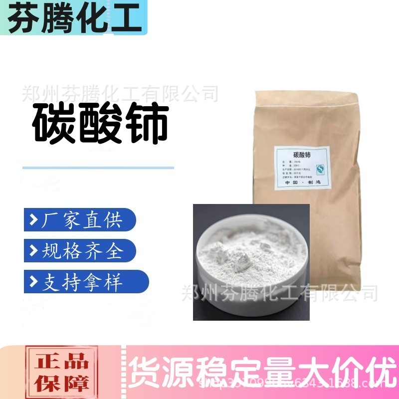 厂家供应批发 碳酸铈 工业级 水合碳酸铈 工业制品 量大从优
