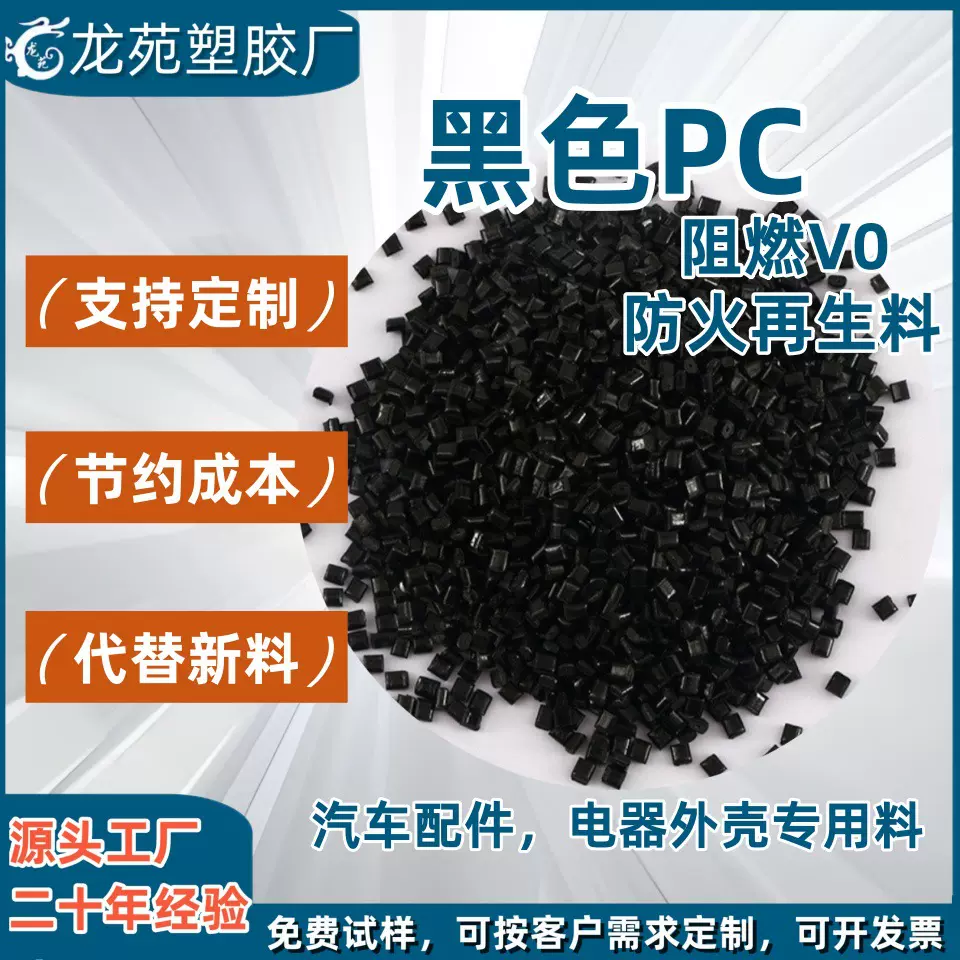 厂家直销黑色PC再生料阻燃级高冲击塑胶颗粒注塑再生环保材料