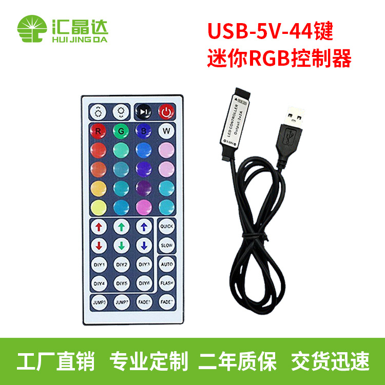 5V七彩led灯带控制器 USB迷你控制器RGB灯条44键遥控器