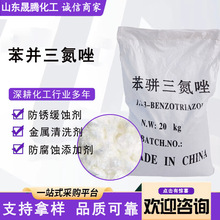 BTA苯丙三氮唑金属防锈剂循环水处理剂铜缓蚀剂抑制剂 苯并三氮唑