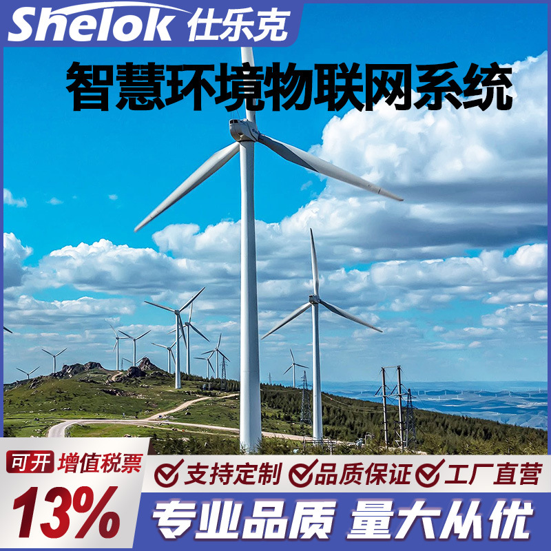 仕乐克智慧环境物联网系统