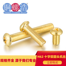 【M2系列】现货H62黄铜GB818小盘头十字机牙螺钉PM铜圆头机螺丝