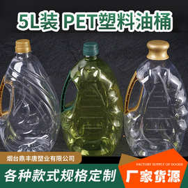 PET透明食用油桶色拉油桶厂家批发5L密封塑料花生油桶空桶定 制