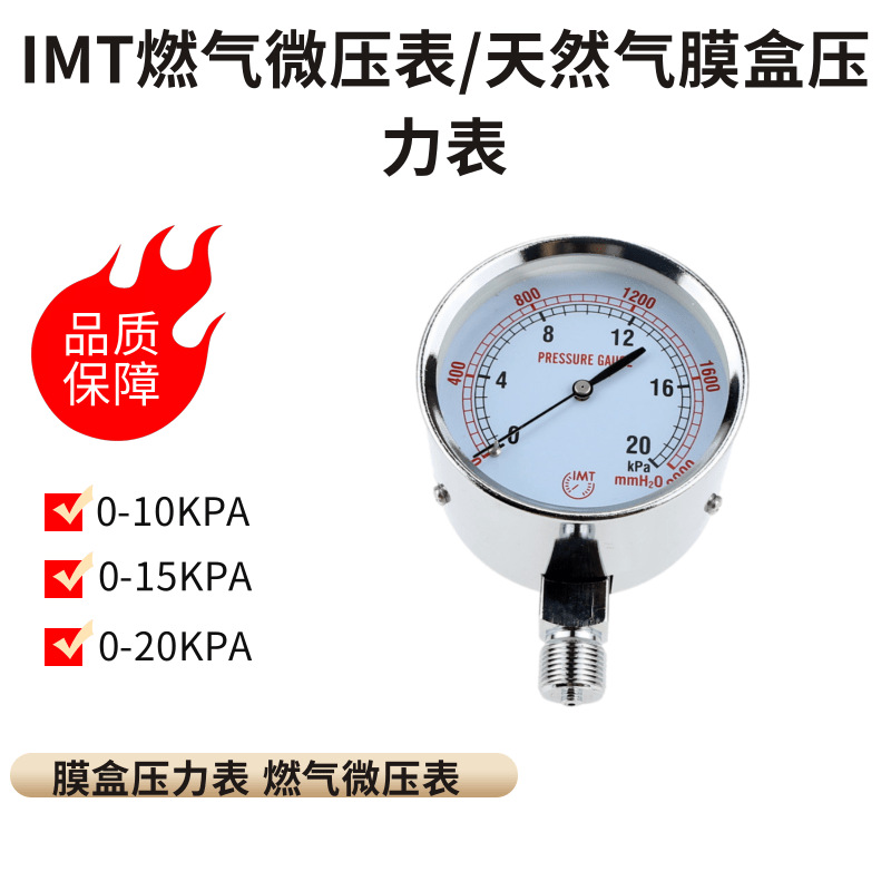IMT燃气微压表 0-10 0-20 0-30 50 100kpa ye75 天然气膜盒压力表