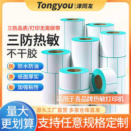 三防热敏纸不干胶标签 100 70 60 50 40 30 热敏标签条码打印纸