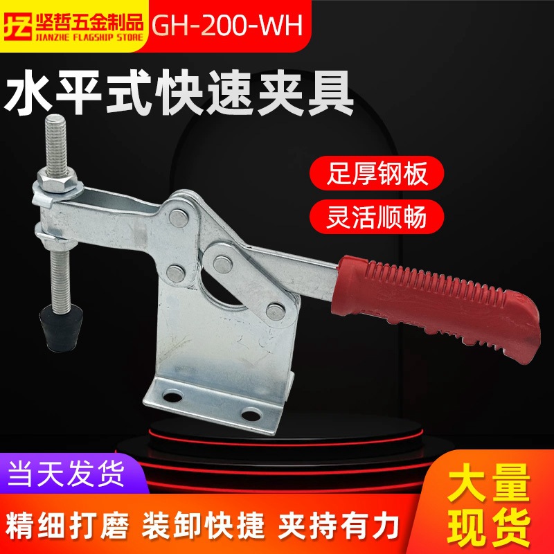 水平式快速夹钳 GH-200-WH 夹具 肘节快速夹 焊接固定夹钳 快速夹