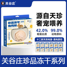 关谷庄珍品冻干鸡肉鸭胸三文鱼鸽肉鳗鱼骨猫零食成幼猫零食冻干