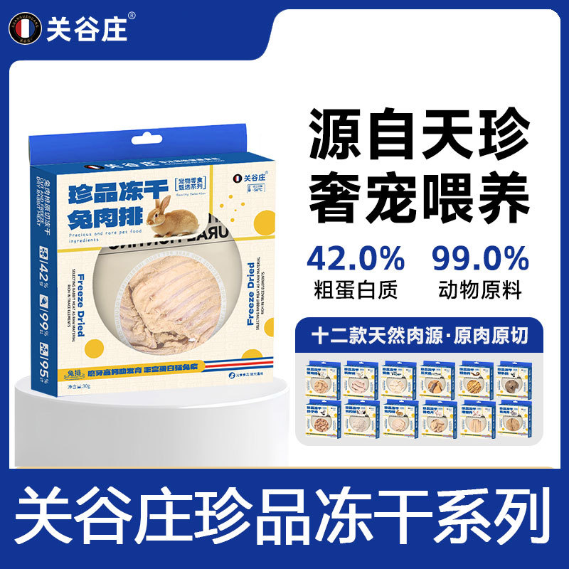 关谷庄珍品冻干鸡肉鸭胸三文鱼鸽肉鳗鱼骨猫零食成幼猫零食冻干
