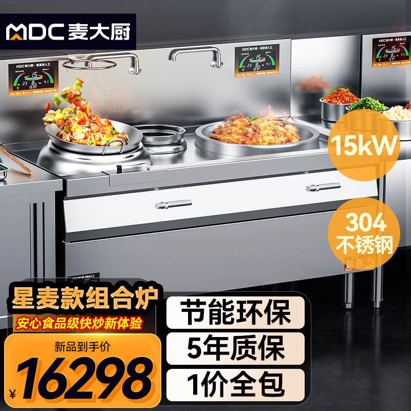 麦大厨星麦款大小组合炉大功率饭店电磁大锅灶设备商用电磁炉