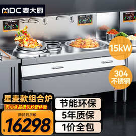 麦大厨星麦款大小组合炉大功率饭店电磁大锅灶设备商用电磁炉