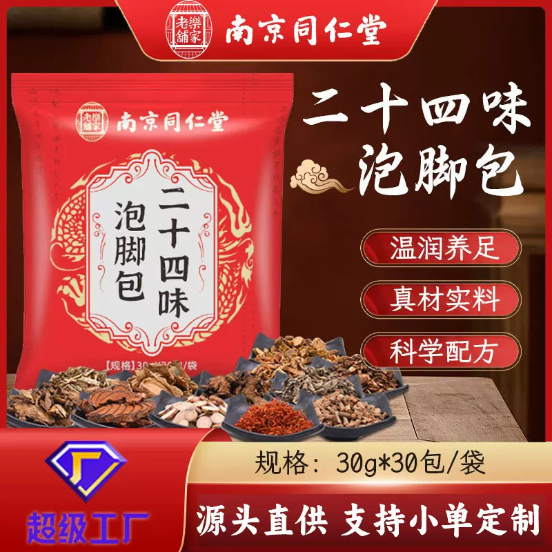 南京同仁堂二十四味泡脚包 艾草泡脚包不打粉 草本足浴包泡脚药包