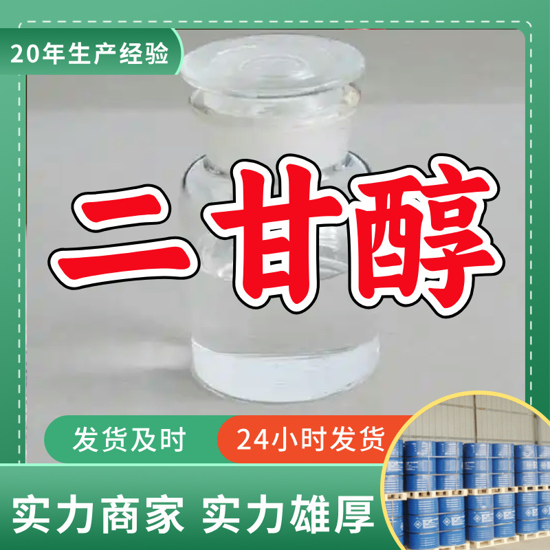 二甘醇/2,2'-氧代二乙醇  厂家直供源头工厂回复及时山东浙江福建