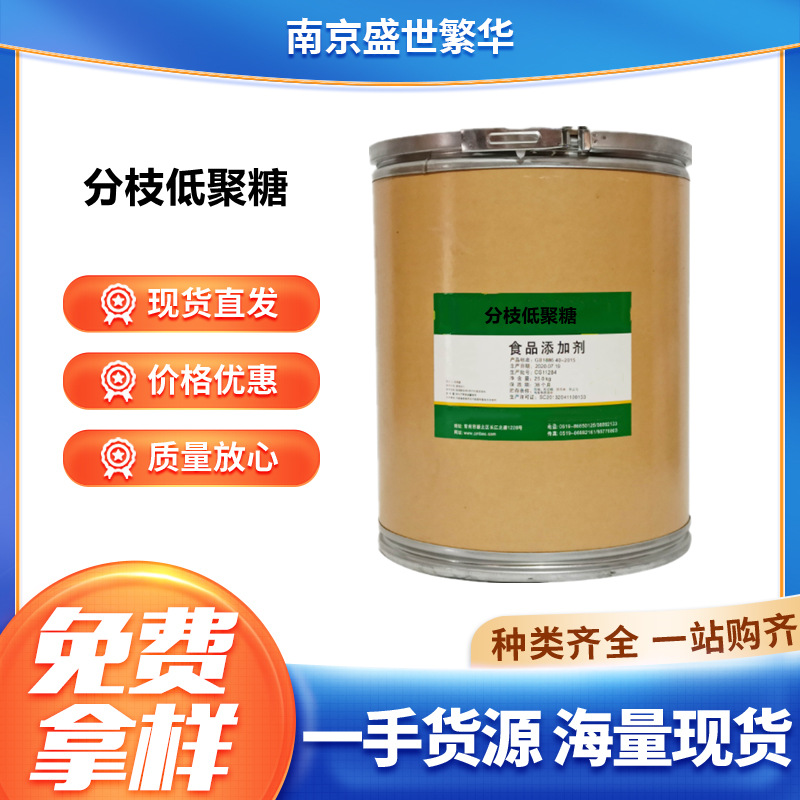 分枝低聚糖 食品级甜味剂 厂家发货 现货批发 支持样品分枝低聚糖