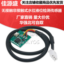 无接触非接触式水位液位检测传感器模块触摸开关液体感应器