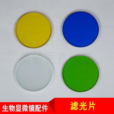 Biological Microscope blue white yellow green filter Filter 32mm 35mm diameter