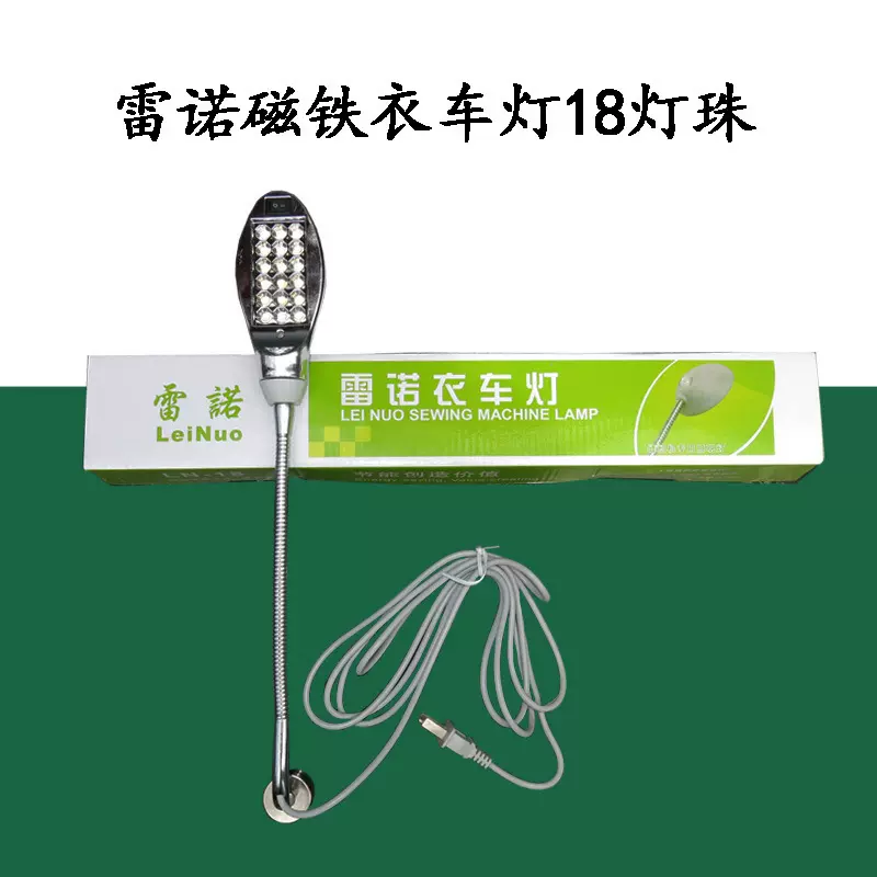 雷诺衣车灯 缝纫机照明灯 LED灯