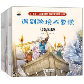 写给孩子的领导力 儿童情绪管理与性格培养绘本3-6岁幼儿亲子故事