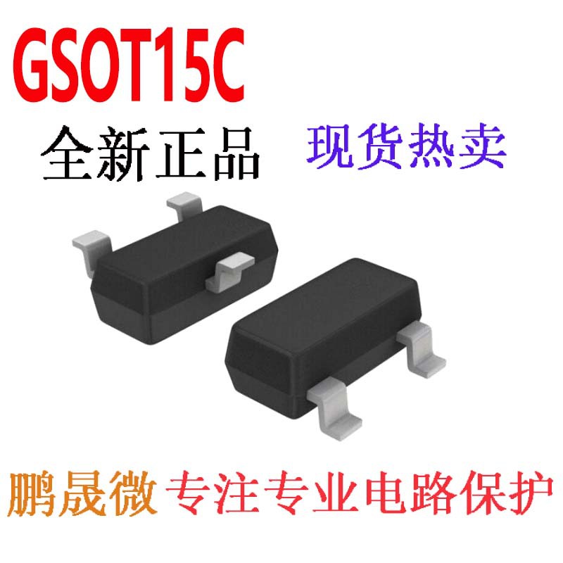 贴片TVS管 GSOT15C SOT-23 15V ESD二极管