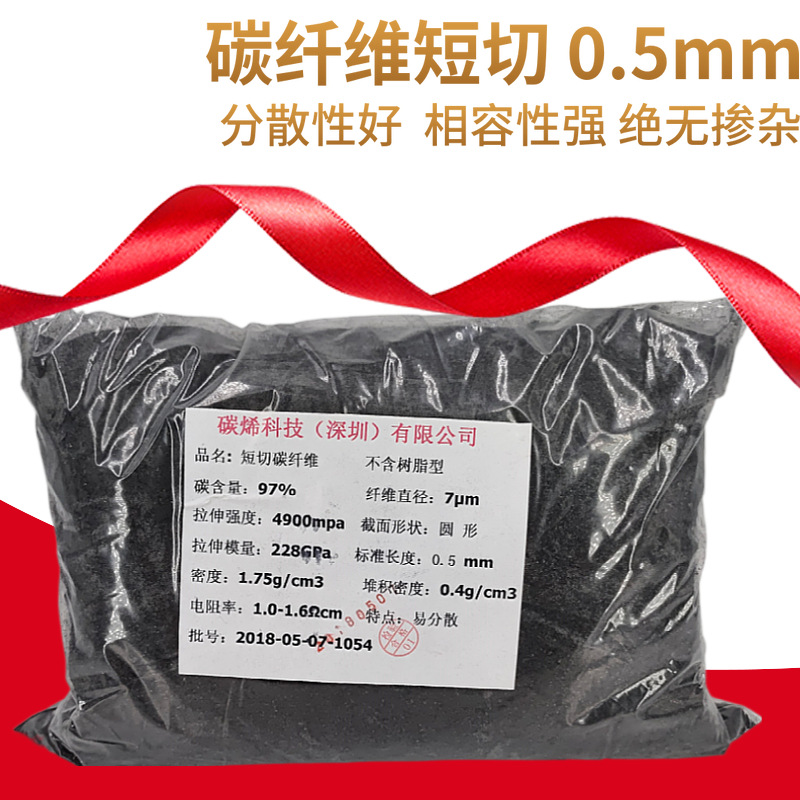 0.5mm短切碳纤维 易分散高纯度无掺杂 碳纤维短切0.5mm大批量供应