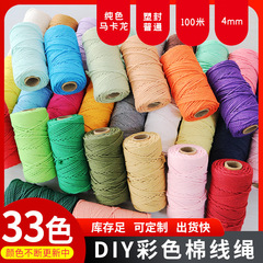 メーカー卸売り4mmカラー綿ロープdiy手編みタペストリー装飾材料ロープ吊り札ロープカラー綿ロープ