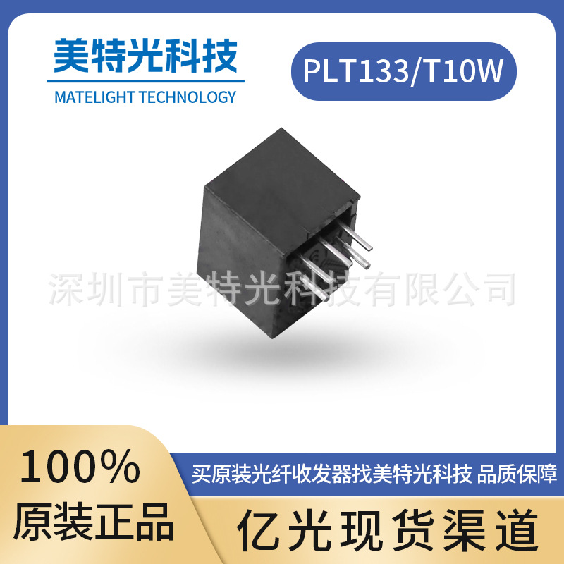 台湾亿光光纤发射头PLT133/T10W光纤发射接收管一级代理