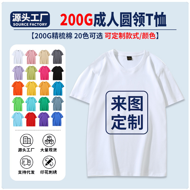 Manufacturer Wholesale 200g Combed Cotton T-Shirts Custom-Made, Blank Round-Neck Short-Sleeve Advertising Shirts, Class Uniforms, Cultural Shirts Custom-Made Manufacturer Wholesale 200g Combed Cotton T-Shirts Custom-Made, Blank Round-Neck Short-Sleeve Advertising Shirts, Class Uniforms, Cultural Shirts Custom-Made