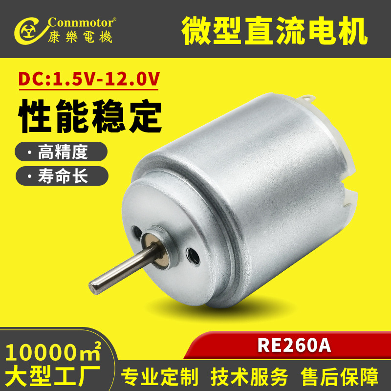 RE260A微型直流马达圆形家用电器剃须刀电动玩具遥控车电机