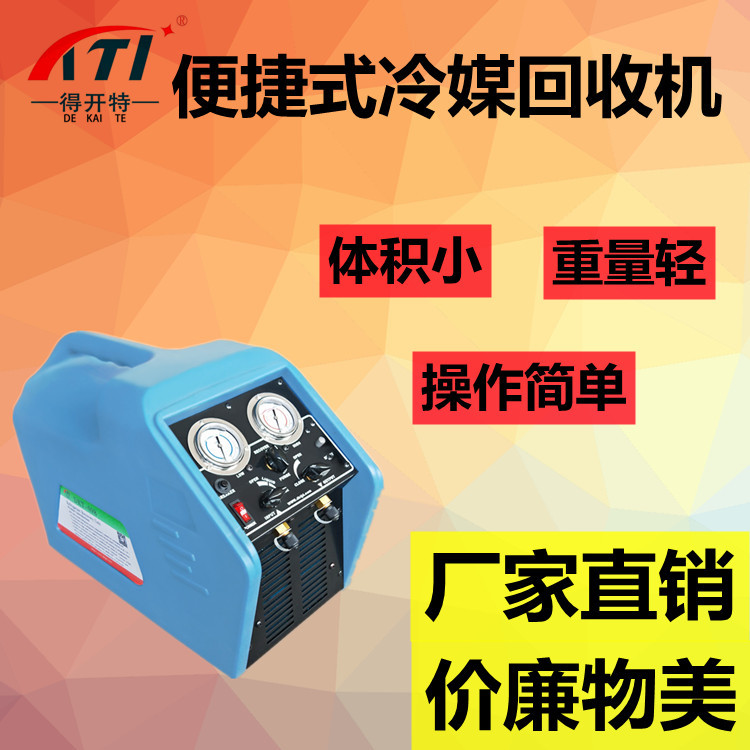 R22便捷式冷媒回收机 氟利昂回收机 制冷剂回收机