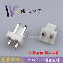 伟飞VH3.96连接器VH-2P直针针座 3.96mm间距带扣连接器