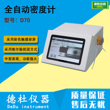 D70全自动密度计采用U型管振荡法原理测得样品密度及密度