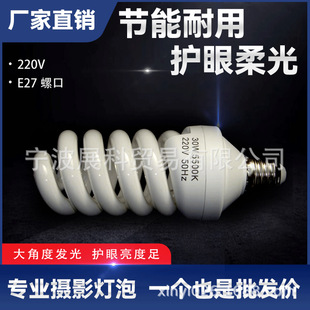 Studio Series photography equipment 30W 5500K color temperature photography bulb energy-saving bulb
