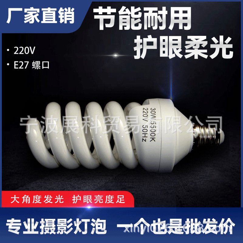 Studio photography equipment series: 30W 5500K color temperature photography bulb, energy-saving bulb.