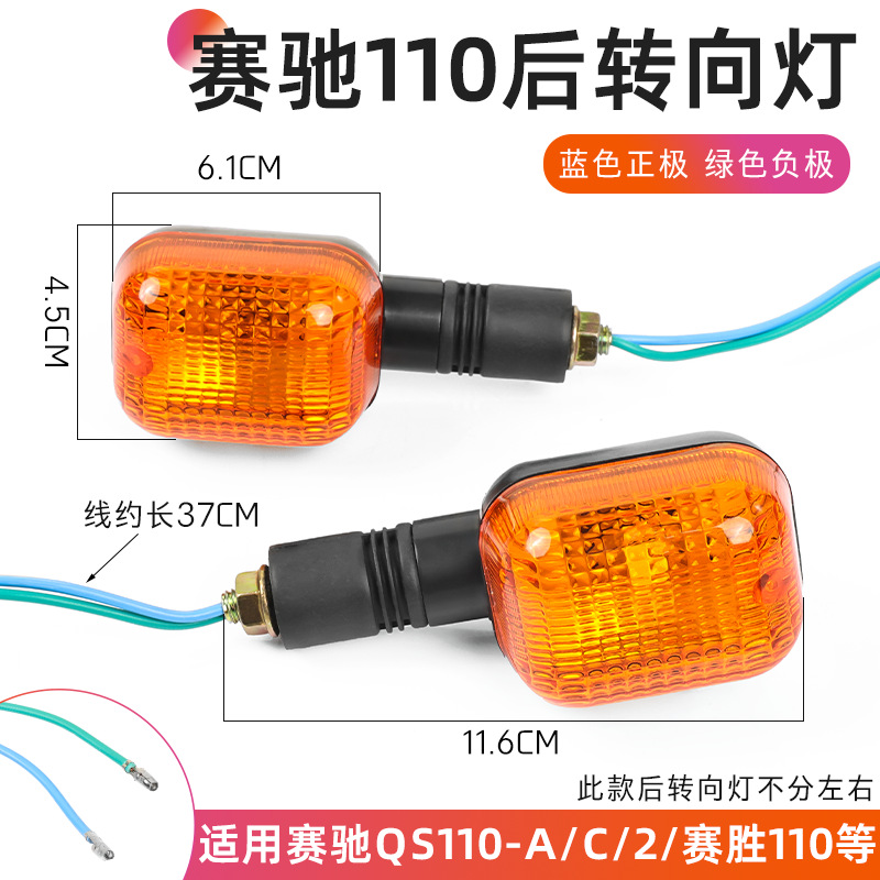 Accesorios para motocicletas, luces de giro de coche de viga curva de conducción ligera, luces de giro Sai Chi 110, luces de QS110-A-C-2, luces delanteras y traseras