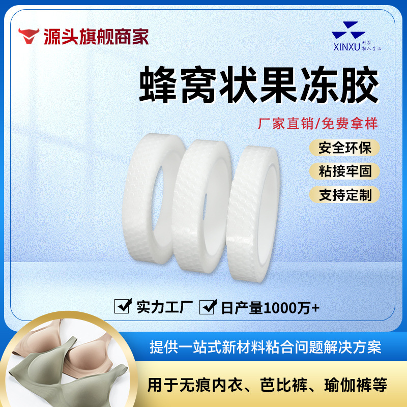 Seamless Underwear hot melt adhesive strip shark pants high elastic fabric transparent TPU film fit adhesive strip honeycomb Jelly Glue Seamless Underwear hot melt adhesive strip shark pants high elastic fabric transparent TPU film fit adhesive strip honeycomb Jelly Glue