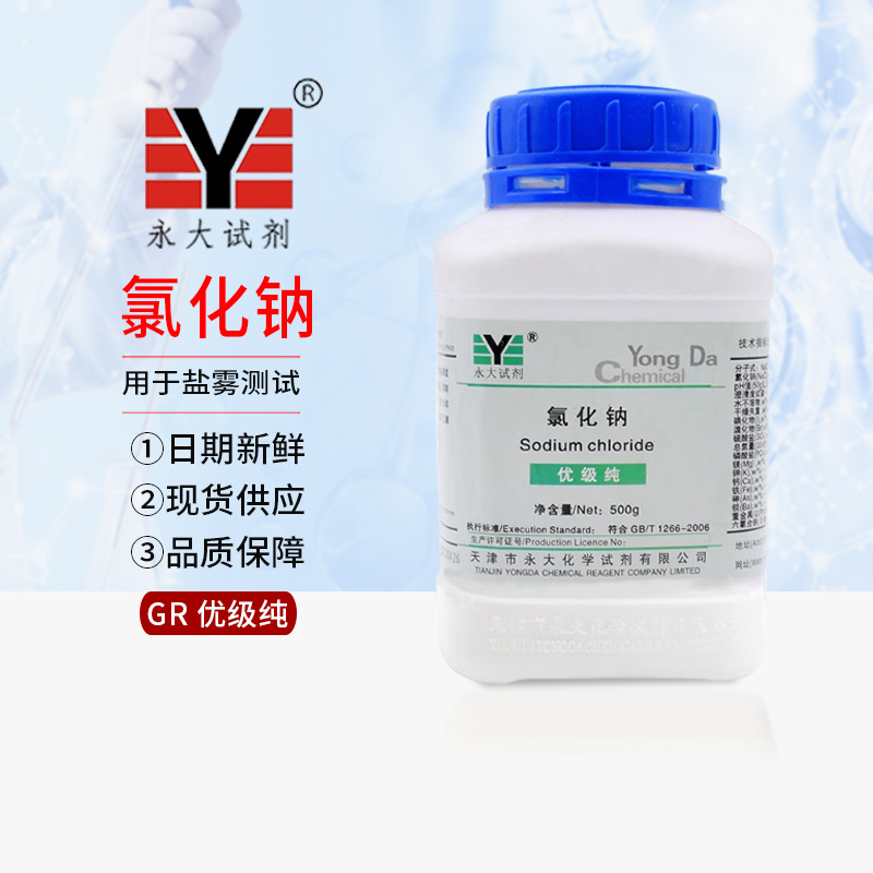 天津 永大化学试剂 氯化钠 分析纯 NaCl AR 500g 优级纯 GR 99.8%
