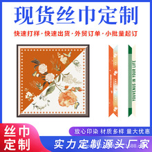 丝巾定制来图来样真丝仿真丝数码印花小方巾长条企业礼品丝巾定做