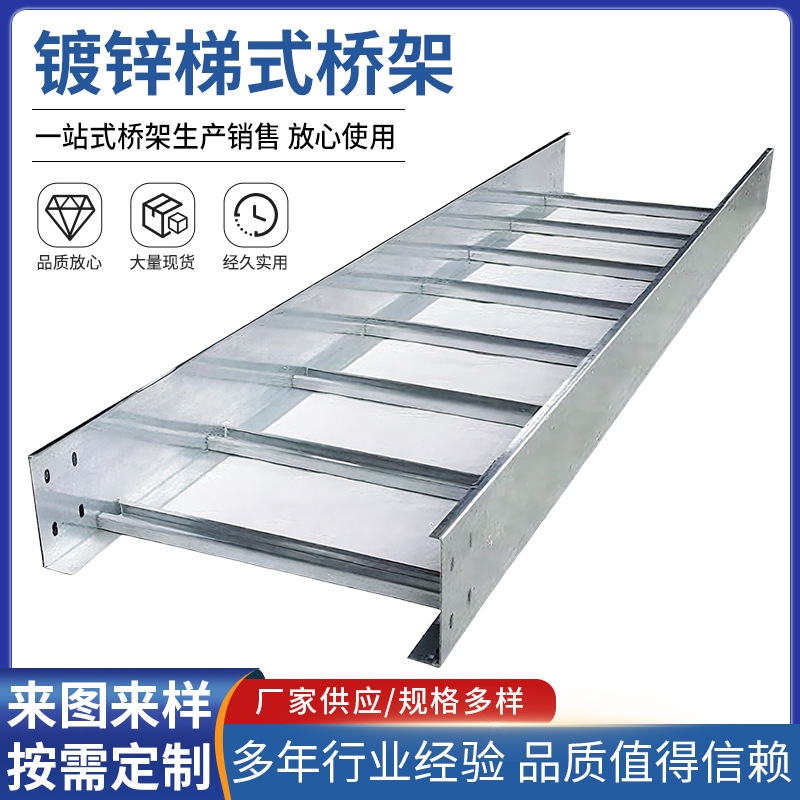 厂家直供 热镀锌梯式桥架梯式机房设备桥架 批发供应 规格多样