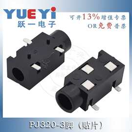 跃一PJ-320B贴片插座3.5mm镀银口径三脚贴片插孔耳机音频插座卧式